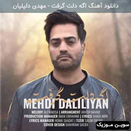 دانلود اهنگ اگه دلت گرفت مهدی دلیلیان